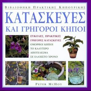 Κατασκευές και γρήγοροι κήποι