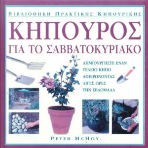 Κηπουρός για το Σαββατοκύριακο