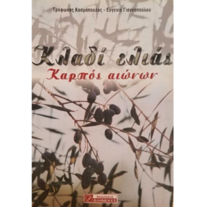 Κλαδί ελιάς - καρπός αιώνων