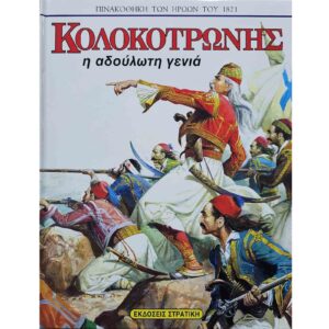 Κολοκοτρώνης