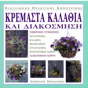 Κρεμαστά καλάθια και διακόσμηση