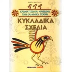 Χρωματίζω και μαθαίνω - Κυκλαδικά σχέδια
