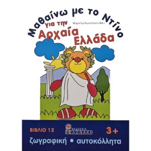 Μαθαίνω με τον Ντίνο για την Αρχαία Ελλάδα