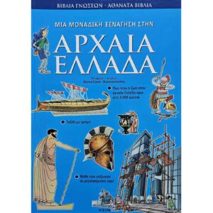 Μια μοναδική ξενάγηση στην Αρχαία Ελλάδα