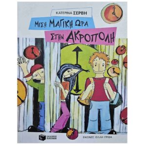 Μισή μαγική ώρα στην Ακρόπολη