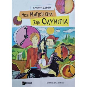 Μισή μαγική ώρα στην Ολυμπία