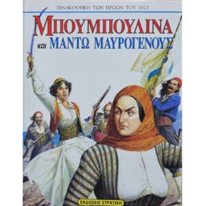 Μπουμπουλίνα και Μαντώ Μαυρογένους