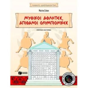 Μυθικοί αθλητές, απίθανοι ολυμπιονίκες
