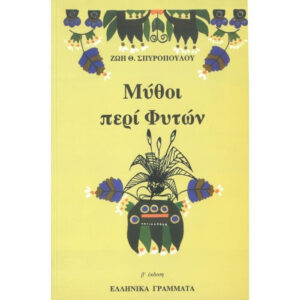 Μύθοι περί φυτών