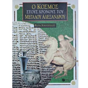 Ο κόσμος στους χρόνους του Μεγαλου Αλέξανδρου
