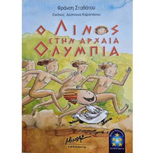 Ο Λίνος στην αρχαία Ολυμπία