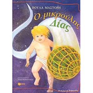 Ο μικρούλης Δίας