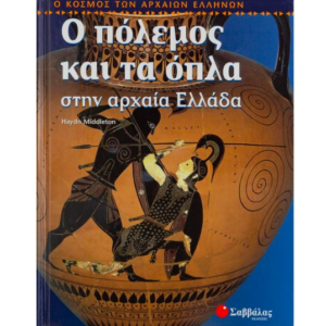 Ο πόλεμος και τα όπλα στην αρχαία Ελλάδα