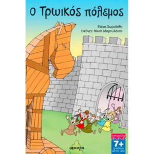 Ο Τρωικός πόλεμος