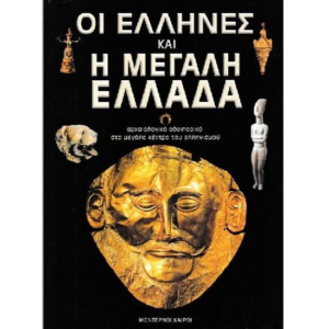 Οι Έλληνες και η Μεγάλη Ελλάδα