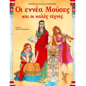 Οι εννέα μούσες και οι καλές τέχνες