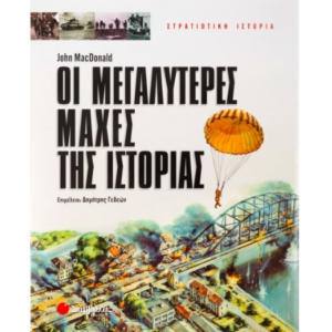 Οι μεγαλύτερες μάχες της ιστορίας