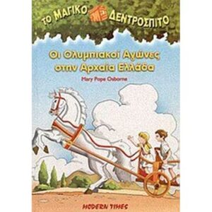Οι Ολυμπιακοί Αγώνες στην αρχαία Ελλάδα