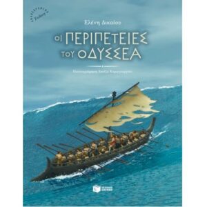 Οι περιπέτειες του Οδυσσέα