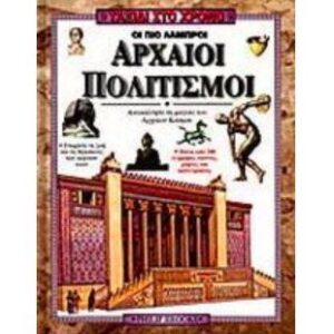 Οι πιο λαμπροί αρχαίοι πολιτισμοί