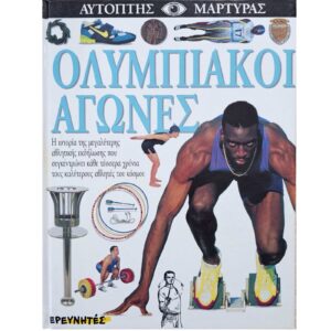Ολυμπιακοί αγώνες