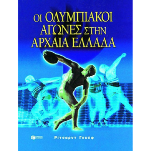 Οι Ολυμπιακοί αγώνες στην Ελλάδα