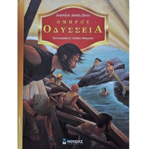 Ομήρου Οδύσσεια