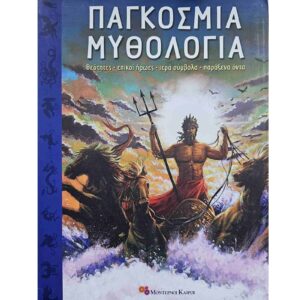 Παγκόσμια μυθολογία