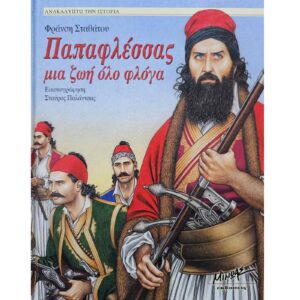 Παπαφλέσσας