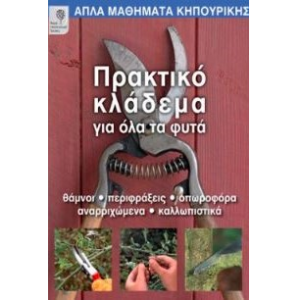 Πρακτικό κλάδεμα για όλα τα φυτά