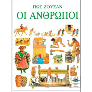 Πως ζούσαν οι άνθρωποι
