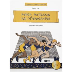 Ρεκόρ, μετάλλια και υπεραθλητές