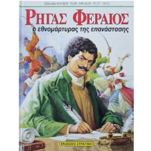 Ρίγας Φεραίος