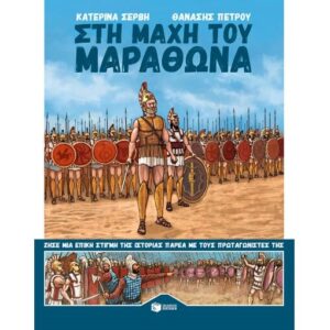 Στη μάχη του Μαραθώνα