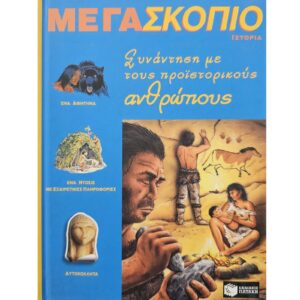 Συνάντηση με προϊστορικούς ανθρώπους