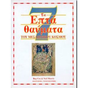 ΤΑ ΕΠΤΑ ΘΑΥΜΑΤΑ ΤΟΥ ΜΕΣΑΙΩΝΙΚΟΥ ΚΟΣΜΟΥ
