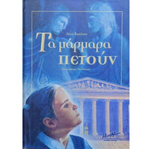 Τα μάρμαρα πετούν