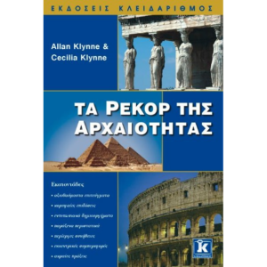 Τα ρεκόρ της αρχαιότητας
