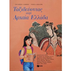 Ταξιδεύοντας στην Αρχαία Ελλάδα