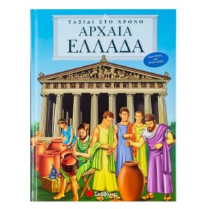 Αρχαία Ελλάδα
