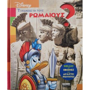 Τι γνωρίζεις για τους Ρωμαίους;