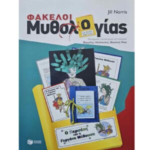 Φάκελοι Μυθολογίας