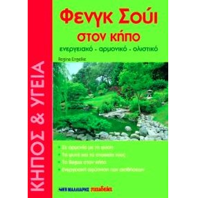 Φενγκ Σούι στον κήπο σας