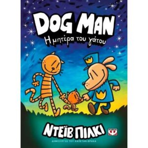 DOG MAN 10 Η μητέρα του γάτου