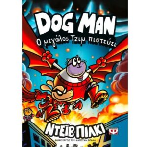 DOG MAN 14 Ο μεγάλος Τζιμ πιστεύει