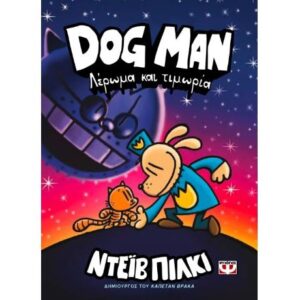 DOG MAN 9 Λέρωμα και τιμωρία