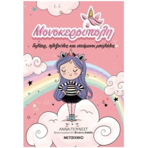 Μονοκερούπολη 1