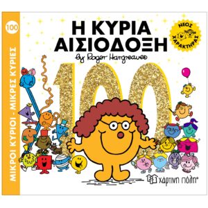 Η κυρία Αισιόδοξη