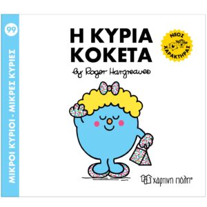 Η κυρία Κοκέτα