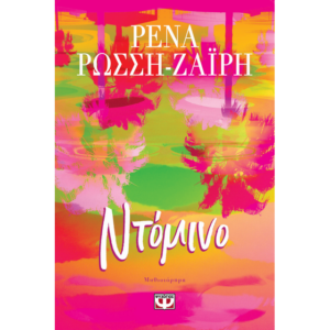 Ντόμινο